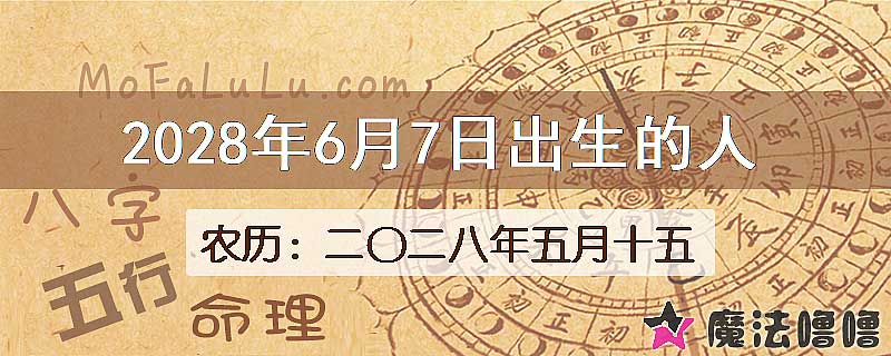 2028年6月7日出生的八字怎么样？
