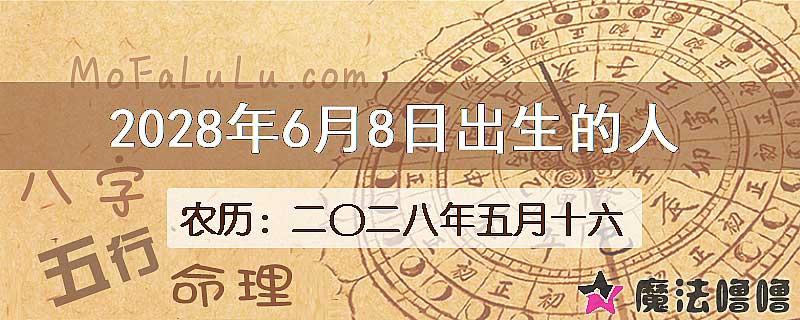 2028年6月8日出生的八字怎么样？