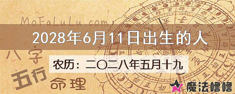 2028年6月11日出生的八字怎么样？