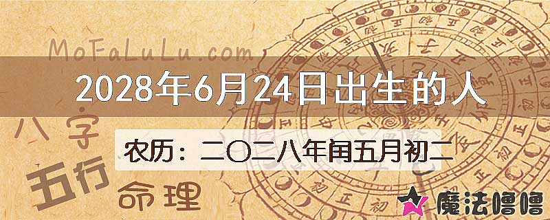 2028年6月24日出生的八字怎么样？