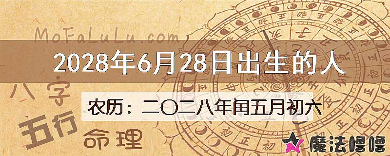 2028年6月28日出生的八字怎么样？