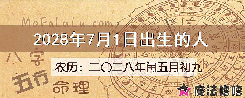 2028年7月1日出生的八字怎么样？