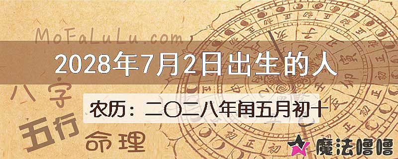 2028年7月2日出生的八字怎么样？