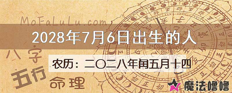 2028年7月6日出生的八字怎么样？