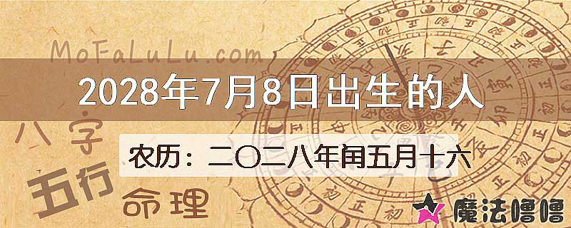 2028年7月8日出生的八字怎么样？