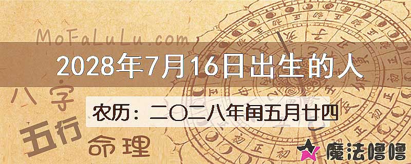 2028年7月16日出生的八字怎么样？