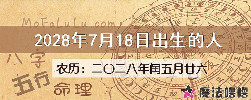 2028年7月18日出生的八字怎么样？