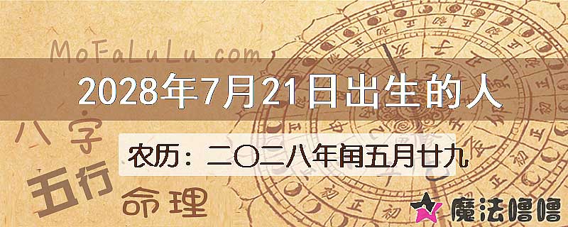 2028年7月21日出生的八字怎么样？