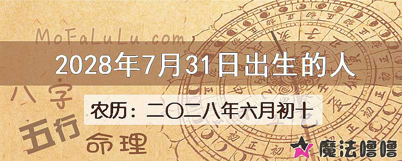 2028年7月31日出生的八字怎么样？