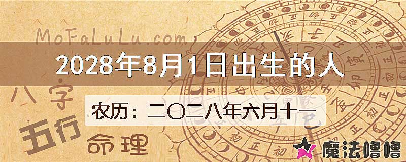 2028年8月1日出生的八字怎么样？