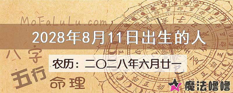 2028年8月11日出生的八字怎么样？
