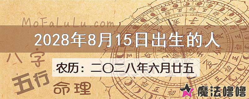 2028年8月15日出生的八字怎么样？