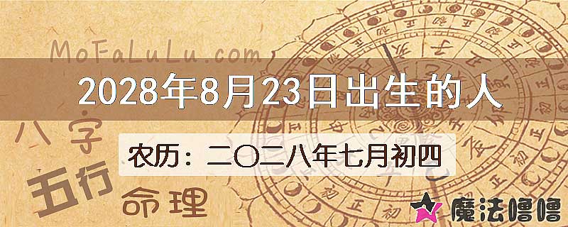 2028年8月23日出生的八字怎么样？