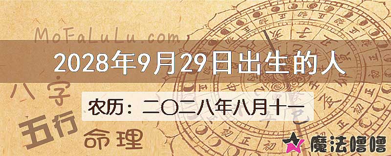 2028年9月29日出生的八字怎么样？