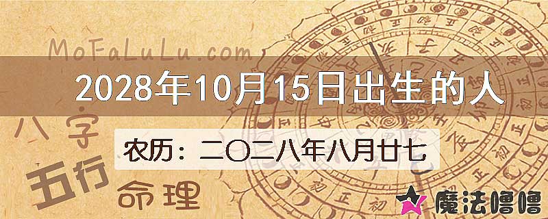 2028年10月15日出生的八字怎么样？