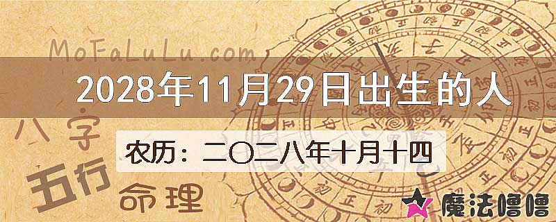 2028年11月29日出生的八字怎么样？