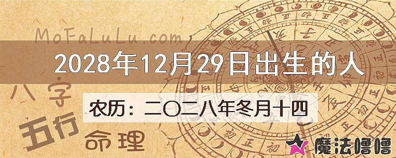 2028年12月29日出生的八字怎么样？