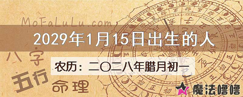 2029年1月15日出生的八字怎么样？
