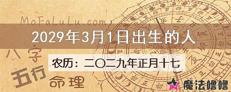2029年3月1日出生的八字怎么样？