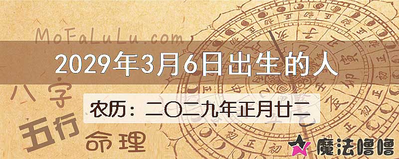 2029年3月6日出生的八字怎么样？