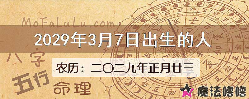 2029年3月7日出生的八字怎么样？