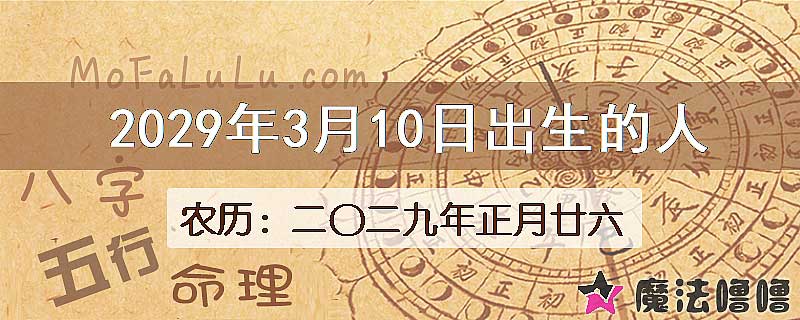 2029年3月10日出生的八字怎么样？