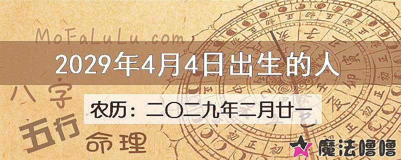 2029年4月4日出生的八字怎么样？