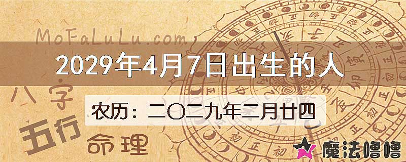 2029年4月7日出生的八字怎么样？