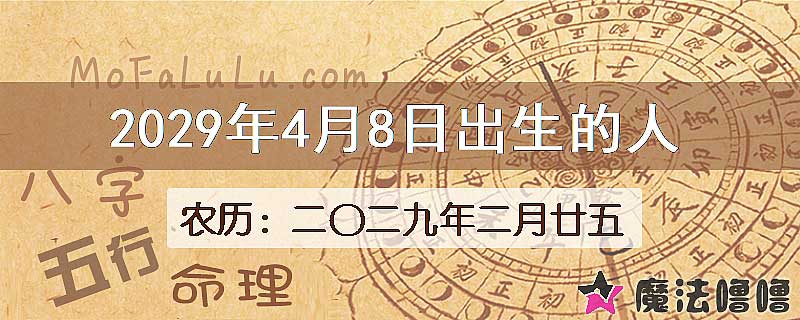2029年4月8日出生的八字怎么样？