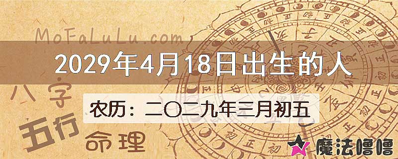 2029年4月18日出生的八字怎么样？