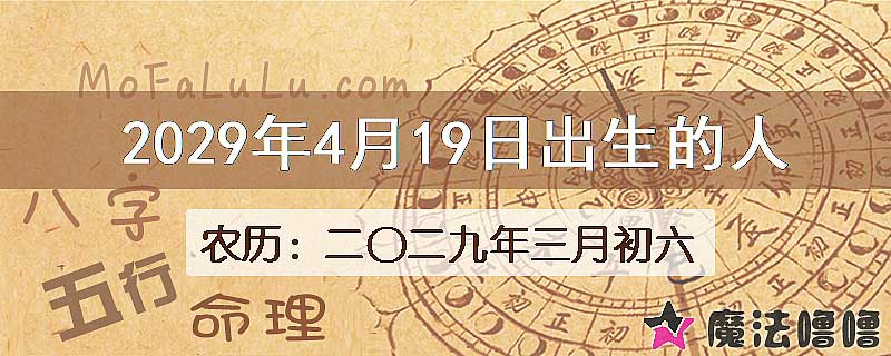2029年4月19日出生的八字怎么样？
