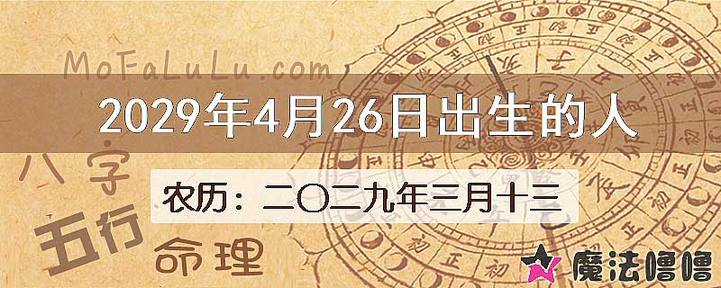 2029年4月26日出生的八字怎么样？