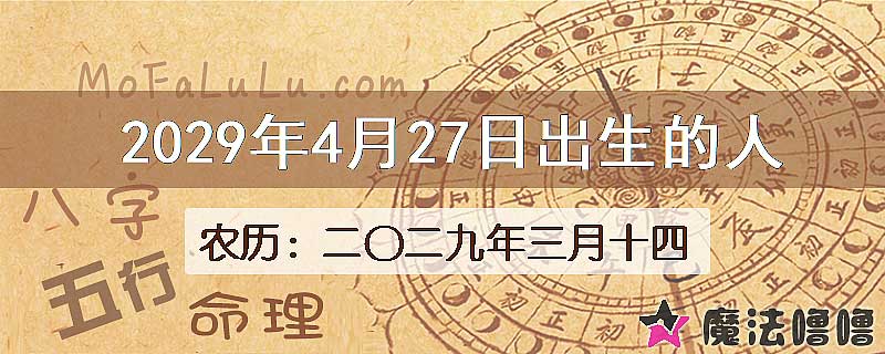 2029年4月27日出生的八字怎么样？
