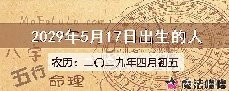 2029年5月17日出生的八字怎么样？