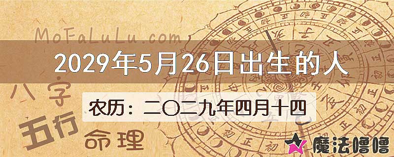 2029年5月26日出生的八字怎么样？