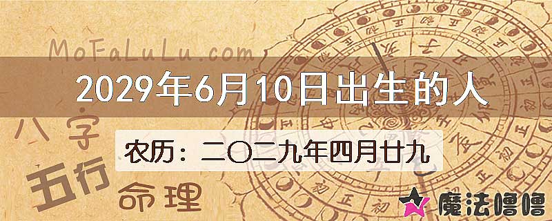 2029年6月10日出生的八字怎么样？