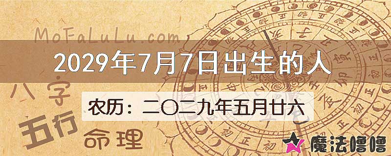 2029年7月7日出生的八字怎么样？