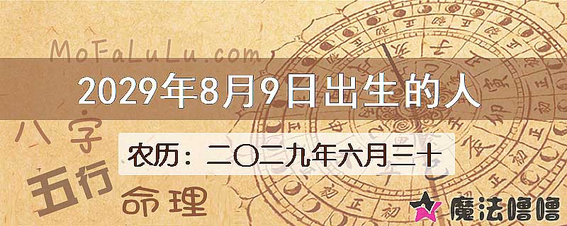 2029年8月9日出生的八字怎么样？