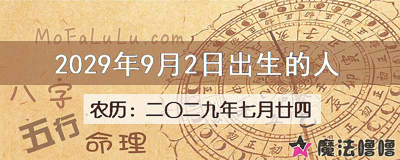 2029年9月2日出生的八字怎么样？