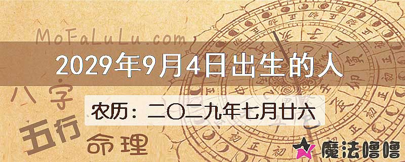 2029年9月4日出生的八字怎么样？