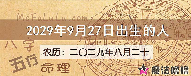 2029年9月27日出生的八字怎么样？