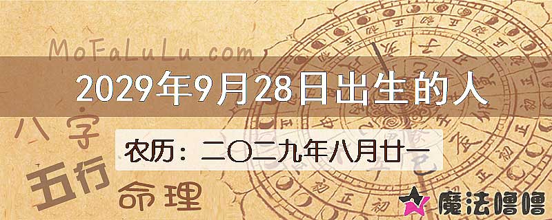 2029年9月28日出生的八字怎么样？