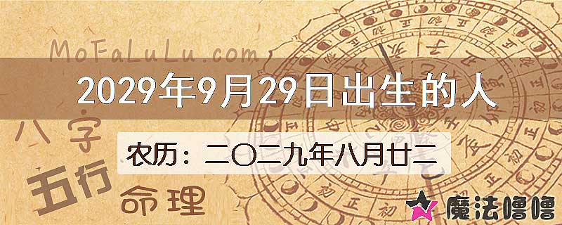 2029年9月29日出生的八字怎么样？