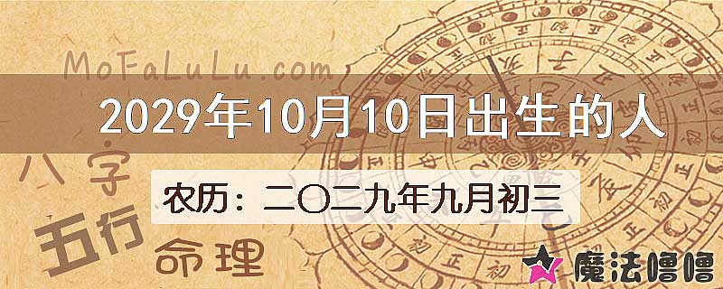 2029年10月10日出生的八字怎么样？