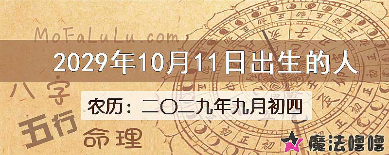2029年10月11日出生的八字怎么样？