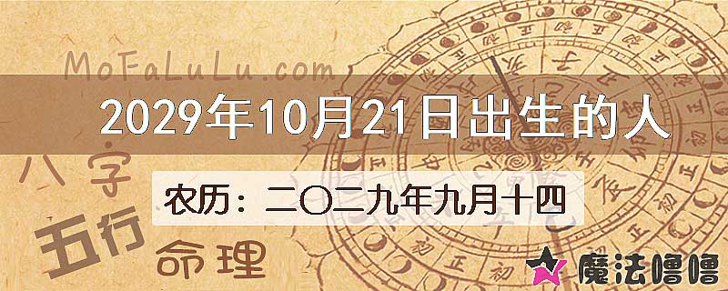 2029年10月21日出生的八字怎么样？