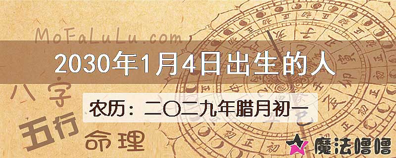 2030年1月4日出生的八字怎么样？