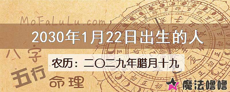 2030年1月22日出生的八字怎么样？