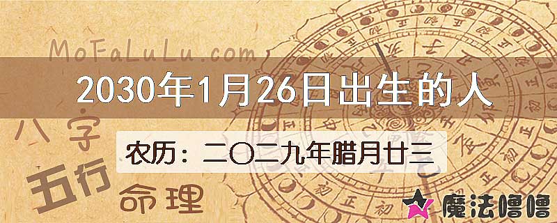 2030年1月26日出生的八字怎么样？