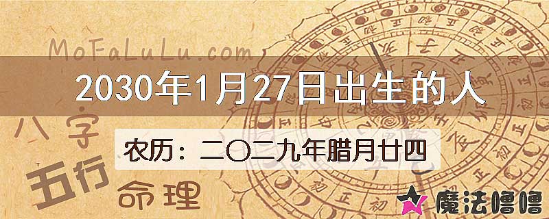 2030年1月27日出生的八字怎么样？